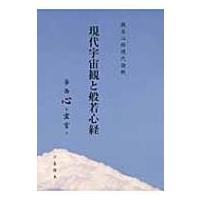 現代宇宙観と般若心経 般若心経現代語釈 / 小島隆夫  〔本〕 | HMV&BOOKS online Yahoo!店
