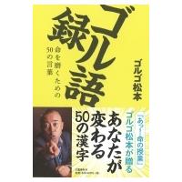 ゴル語録 命を磨くための50の言葉 / ゴルゴ松本  〔本〕 | HMV&BOOKS online Yahoo!店