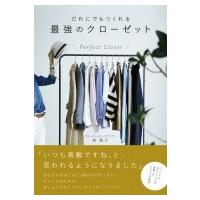 だれにでもつくれる最強のクローゼット / 林智子  〔本〕 | HMV&BOOKS online Yahoo!店