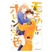 モエカレはオレンジ色 1 デザートKC / 玉島ノン  〔コミック〕 | HMV&BOOKS online Yahoo!店