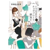 いつかティファニーで朝食を 10 バンチコミックス / マキヒロチ  〔コミック〕 | HMV&BOOKS online Yahoo!店