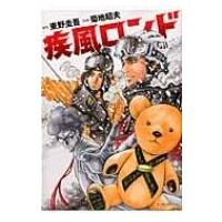 疾風ロンド マンサンコミックス / 菊地昭夫  〔コミック〕 | HMV&BOOKS online Yahoo!店
