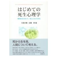 はじめての死生心理学 現代社会において、死とともに生きる / 川島大輔  〔本〕 | HMV&BOOKS online Yahoo!店