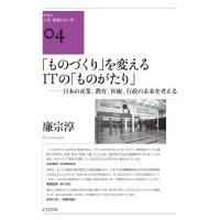 「ものづくり」を変えるITの「ものがたり」 日本の産業、教育、医療、行政の未来を考える クオン人文・社会 | HMV&BOOKS online Yahoo!店