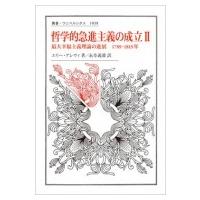 哲学的急進主義の成立 2 最大幸福主義理論の進展　1789‐1815年 叢書・ウニベルシタス / エリー アレヴィ  〔全 | HMV&BOOKS online Yahoo!店