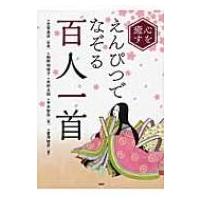 心を癒す　えんぴつでなぞる百人一首 / 柏野和佳子  〔本〕 | HMV&BOOKS online Yahoo!店