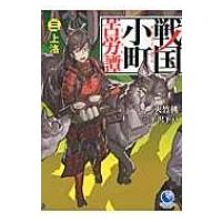 戦国小町苦労譚 3 上洛 アース・スターノベル / 夾竹桃  〔本〕 | HMV&BOOKS online Yahoo!店