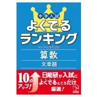 よくでるランキング算数文章題 よくでるランキング / 日能研教務部  〔本〕 | HMV&BOOKS online Yahoo!店