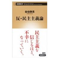 反・民主主義論 新潮新書 / 佐伯啓思  〔新書〕 | HMV&BOOKS online Yahoo!店