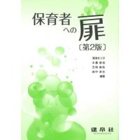 保育者への扉 / 澤津まり子  〔本〕 | HMV&BOOKS online Yahoo!店