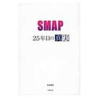 SMAP 25年目の真実 / 永尾愛幸  〔本〕 | HMV&BOOKS online Yahoo!店