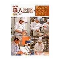 企業内「職人」図鑑 私たちがつくっています。 11 料理・菓子 / こどもくらぶ  〔図鑑〕 | HMV&BOOKS online Yahoo!店