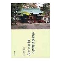 赤坂氷川神社の歴史と文化 / 滝口正哉  〔本〕 | HMV&BOOKS online Yahoo!店