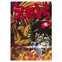 うしおととら アニメバックステージガイド 熱 少年サンデーコミックススペシャル 藤田和日郎 フジタカズ Antoniodomingo Es