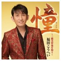 福田こうへい / 憧〜三橋美智也を唄う〜  〔CD〕 | HMV&BOOKS online Yahoo!店