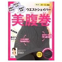 ウエストシェイパー美腹巻お腹がやせる!冷えなくなる!便秘が改善! 講談社の実用BOOK / 桜香純子  〔本〕 | HMV&BOOKS online Yahoo!店