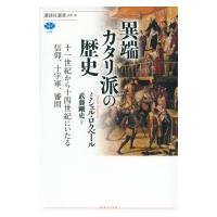 異端カタリ派の歴史 十一世紀から十四世紀にいたる信仰、十字軍、審問 講談社選書メチエ / ミシェル・ロク | HMV&BOOKS online Yahoo!店