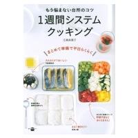 もう悩まない台所のコツ　1週間システムクッキング 講談社のお料理BOOK / 江崎美惠子  〔本〕 | HMV&BOOKS online Yahoo!店