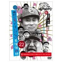 ダウンタウンのガキの使いやあらへんで!!（祝）大晦日放送10回記念DVD初回限定永久保存版（22）（罰）絶対に | HMV&BOOKS online Yahoo!店