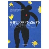 身体はトラウマを記録する 脳・心・体のつながりと回復のための手法 / ベッセル・ヴァン・デア・コーク  〔 | HMV&BOOKS online Yahoo!店