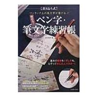 極める!ペン字・筆文字練習帳 コスミックムック / 鈴木曉昇  〔ムック〕 | HMV&BOOKS online Yahoo!店