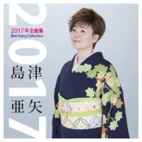 島津亜矢 シマヅアヤ / 島津亜矢2017年全曲集  〔CD〕 | HMV&BOOKS online Yahoo!店