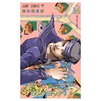 ジョジョリオン 14 ジャンプコミックス / 荒木飛呂彦 アラキヒロヒコ  〔コミック〕 | HMV&BOOKS online Yahoo!店