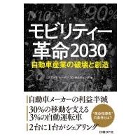 モビリティー革命2030 自動車産業の破壊と創造 / デロイトトーマツコンサルティング  〔本〕 | HMV&BOOKS online Yahoo!店