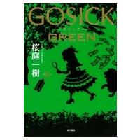 GOSICK GREEN / 桜庭一樹 サクラバカズキ  〔本〕 | HMV&BOOKS online Yahoo!店