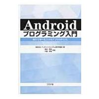 Androidプログラミング入門 独りで学べるスマホアプリの作り方 / アンサリードシステム  〔本〕 | HMV&BOOKS online Yahoo!店