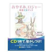 「おやすみ、ロジャー」朗読CDブック / カール=ヨハン・エリーン   〔本〕 | HMV&BOOKS online Yahoo!店