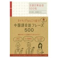 中国語会話フレーズ500 / 淳于永南  〔本〕 | HMV&BOOKS online Yahoo!店