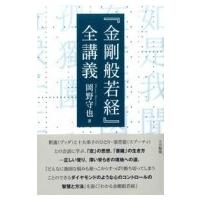 『金剛般若経』全講義 / 岡野守也  〔本〕 | HMV&BOOKS online Yahoo!店