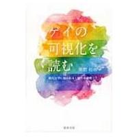 ゲイの可視化を読む / 黒岩裕市  〔本〕 | HMV&BOOKS online Yahoo!店