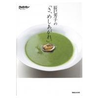 辰巳芳子の「さ、めしあがれ。」 / 辰巳芳子  〔本〕 | HMV&BOOKS online Yahoo!店