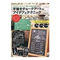 チョークアート本（本、雑誌、コミック）のおすすめ人気商品一覧 通販