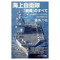 海上自衛隊「装備」のすべて 厳しさを増すアジア太平洋の安全を確保する サイエンス・アイ新書 / 毒島刀也 | HMV&BOOKS online Yahoo!店