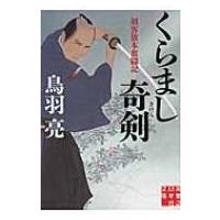 くらまし奇剣 実業之日本社文庫 / 鳥羽亮  〔文庫〕 | HMV&BOOKS online Yahoo!店