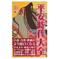 平安時代大全 / 山中裕  〔新書〕 | HMV&BOOKS online Yahoo!店