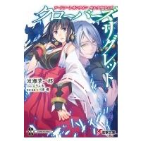 ソードアート・オンライン オルタナティブ クローバーズ・リグレット 電撃文庫 / 渡瀬草一郎  〔文庫〕 | HMV&BOOKS online Yahoo!店