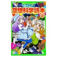 ジュニア空想科学読本 9 角川つばさ文庫 / 柳田理科雄  〔新書〕 | HMV&BOOKS online Yahoo!店