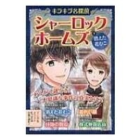 キラキラ名探偵シャーロック・ホームズ消えた花むこ / アーサー・コナン・ドイル  〔本〕 | HMV&BOOKS online Yahoo!店