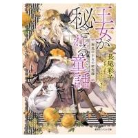 王女が秘される童話 南瓜の王女の研究録 コバルト文庫 / 長尾彩子  〔文庫〕 | HMV&BOOKS online Yahoo!店