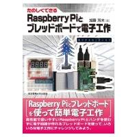 Raspberry PIとブレッドボードで電子工作 たのしくできる / 加藤芳夫  〔本〕 | HMV&BOOKS online Yahoo!店