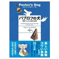 パブロフの犬 実験でたどる心理学の歴史 創元ビジュアル科学シリーズ / アダムハートデイヴィス  〔全集・双 | HMV&BOOKS online Yahoo!店