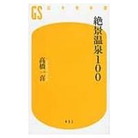 絶景温泉100 幻冬舎新書 / 高橋一喜  〔新書〕 | HMV&BOOKS online Yahoo!店