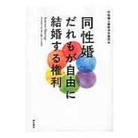 同性婚　だれもが自由に結婚する権利 / 同性婚人権救済弁護団  〔本〕 | HMV&BOOKS online Yahoo!店