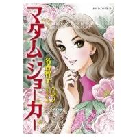 マダム・ジョーカー 19 ジュールコミックス / 名香智子  〔コミック〕 | HMV&BOOKS online Yahoo!店