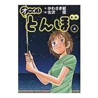 オーイ!とんぼ 4 ゴルフダイジェストコミックス / 古沢優  〔本〕 | HMV&BOOKS online Yahoo!店