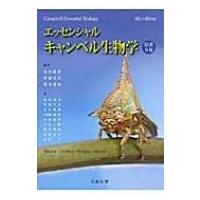 エッセンシャル・キャンベル生物学 / 池内昌彦  〔本〕 | HMV&BOOKS online Yahoo!店